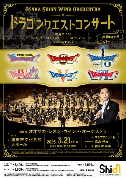 Osaka Shion Wind Orchestra ドラゴンクエストコンサート in 浦安