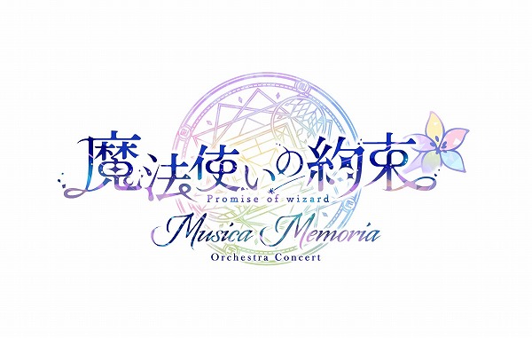 「魔法使いの約束 オーケストラコンサート -Musica Memoria-」