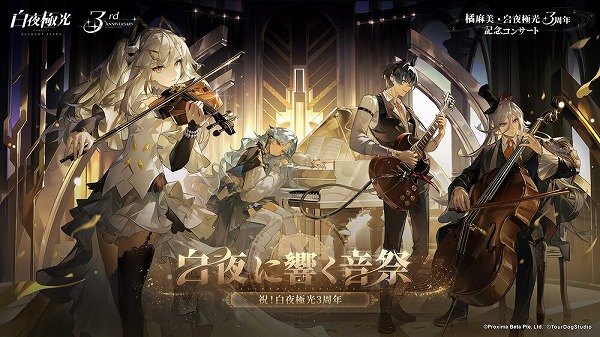 橘麻美×白夜極光3周年記念コンサート