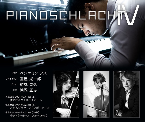 Pianoschlacht IV mit Kammermusik 〜浜渦正志作品集〜
