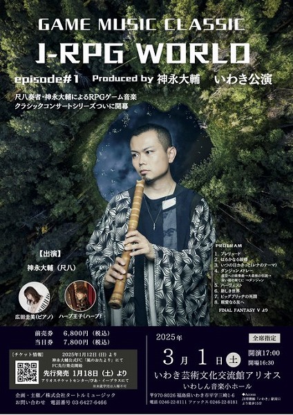 GAME MUSIC CLASSIC J-RPG WORLD episode#1 Produced by 神永大輔