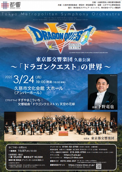 “Œ‹ž“sŒð‹¿Šy’c ‹vŽœŒö‰‰ `uƒhƒ‰ƒSƒ“ƒNƒGƒXƒgv‚Ì¢ŠE`