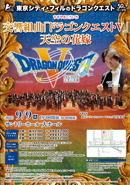 東京シティ・フィルのドラゴンクエスト