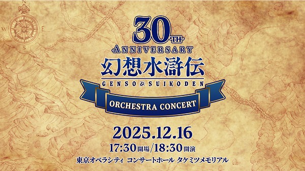 幻想水滸伝 30th Anniversary Orchestra Concert