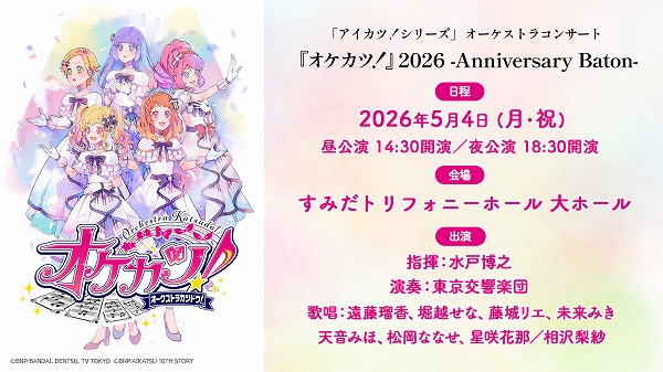 Music 4Gamer #9 「アイカツ!シリーズ」オーケストラコンサート『オケカツ!』2026 -Anniversary Baton-