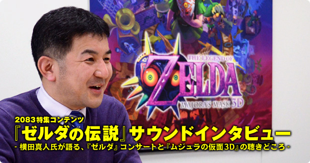 『ゼルダの伝説』サウンドインタビュー - 横田真人氏が語る、『ゼルダ』コンサートと『ムジュラの仮面3D』の聴きどころ-