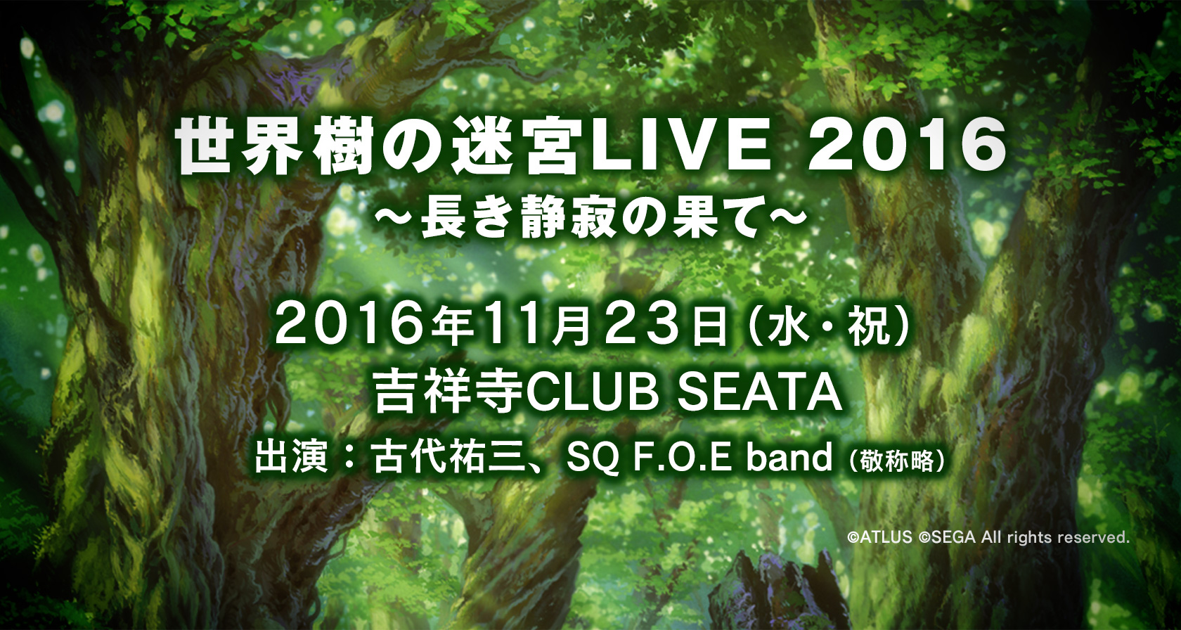 2016年11月23日(水・祝)『世界樹の迷宮LIVE 2016 ～長き静寂の果て～』開催
